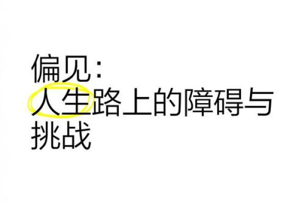 妄命之说：从成语看人生中的误解与偏见