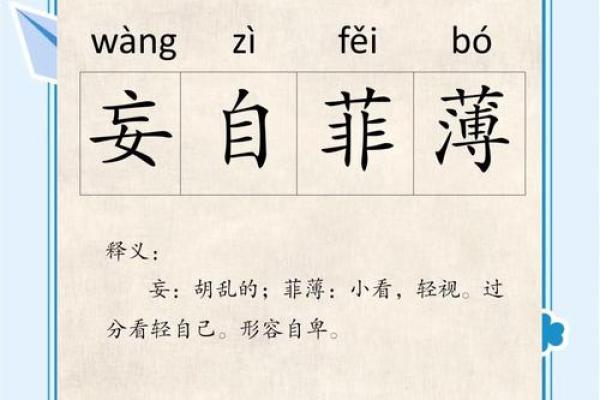 妄命之说：从成语看人生中的误解与偏见