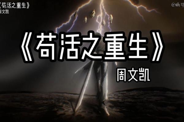 苟命：在熙熙攘攘的生活中寻找生存的智慧与意义