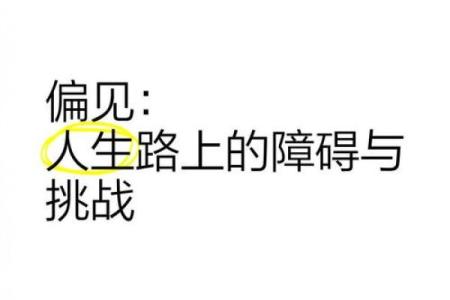 妄命之说：从成语看人生中的误解与偏见