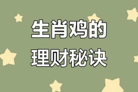 属鸡木命的财富之道：佩戴这些助你发财！