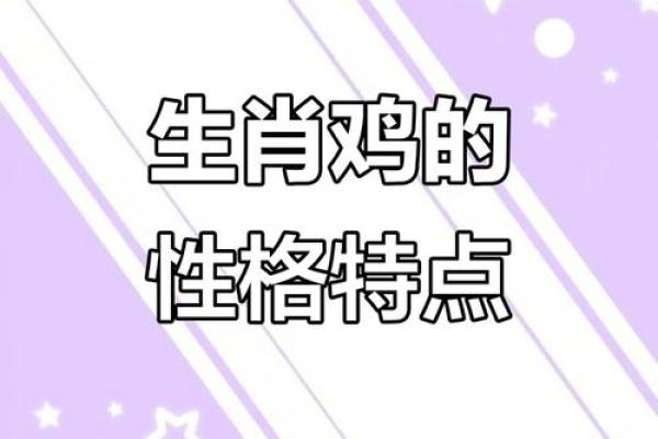 1993年鸡女命运探索：从性格到事业的全面解读