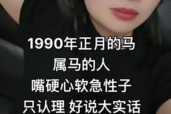 1990年马年出生的人：命运与性格的深度解析