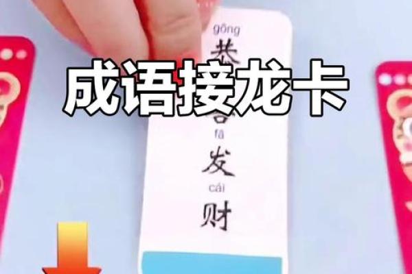 趣味十足的成语接龙游戏，与朋友同乐的最佳选择！