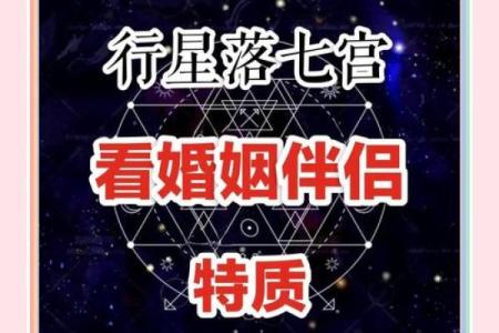 男命夫妻宫：探寻理想伴侣的星象密码