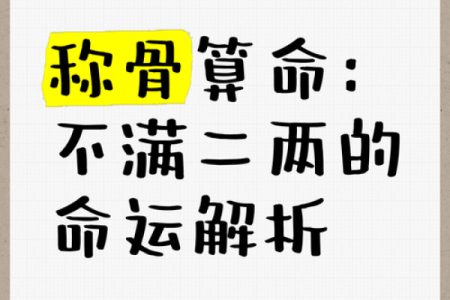 男人3.7两命运解析：命格与人生的奥秘