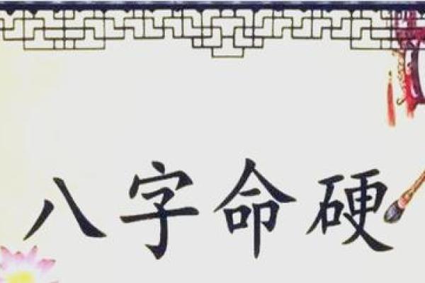 命硬的人有什么表现与生活启示