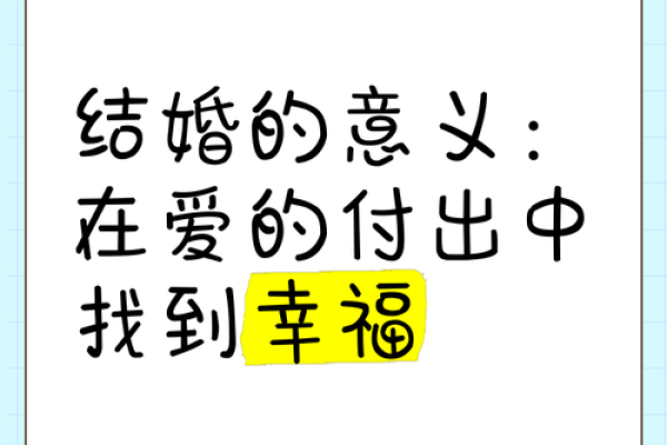 探寻婚庆命格：选择幸福的基石，让爱情长存的秘诀