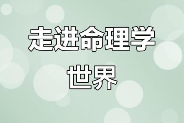 探索分命的奥秘：解读命运与人生的密切关系