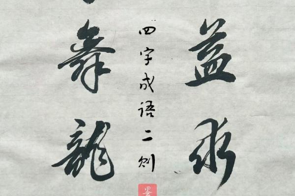 守命而行，成就未来：探讨与“守”与“命”相关的成语