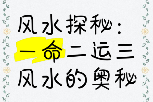 一命二运三风水，揭示命格秘密的关键要素