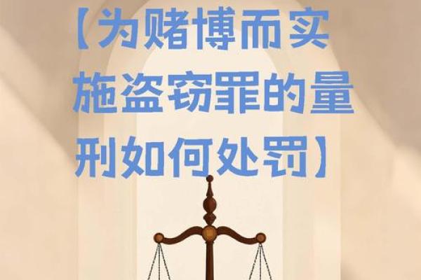 揭示赌徒命格：赌博与命运的千丝万缕