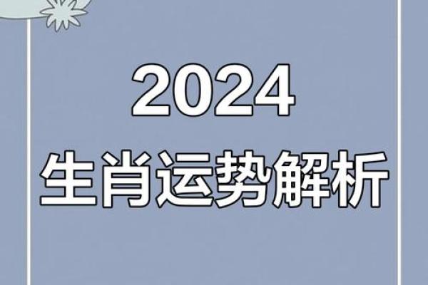 2024年生肖运势大揭秘：哪些生肖在明年将运势逆袭？