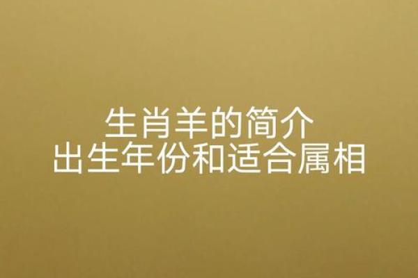 1943年出生的羊命：命运与性格的深刻探讨