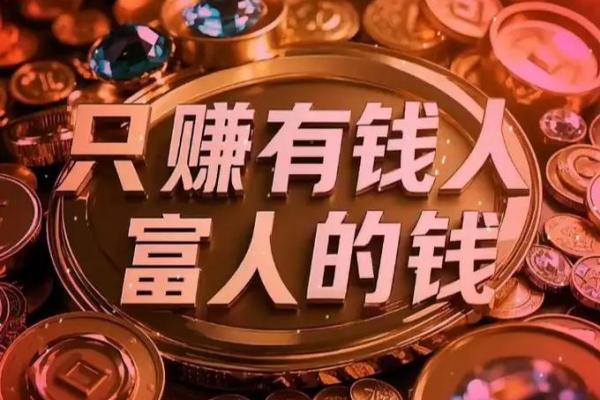 为什么有些人赚得盆满钵满而有些人却总是拮据？命运的奥秘揭示!