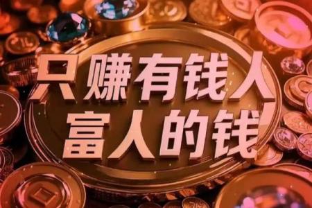为什么有些人赚得盆满钵满而有些人却总是拮据？命运的奥秘揭示!