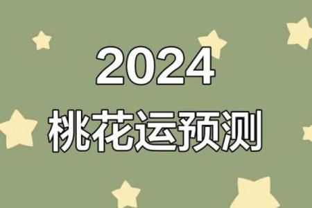 属相与桃花运：揭秘哪些属相不缺桃花的命格