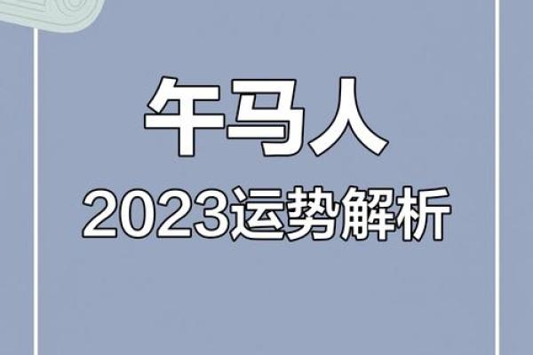 2023年运势分析:如何把握命运的主动权与人生机遇 2023年运势分析:如何把握命运的主动权与人生机遇