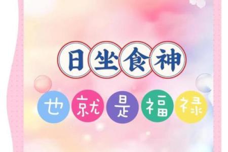 食神命格的人生智慧与注意事项