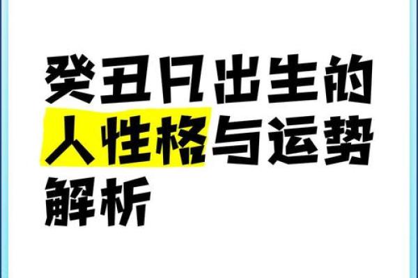 命宫己丑的人：揭秘他们的性格与命运特征