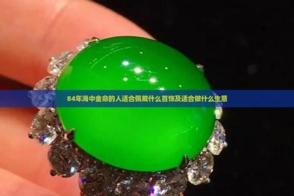 海中金命适合佩戴的饰品推荐与搭配指南