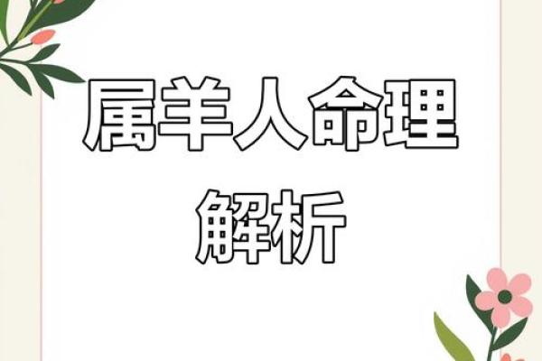 1979年属羊人的命理解析与性格特征