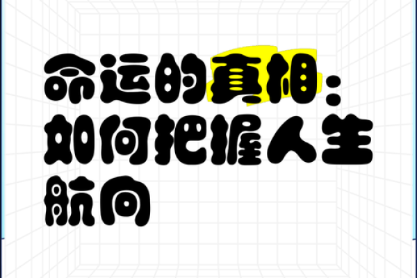 2014年流行的命运与未来人们如何把握人生方向