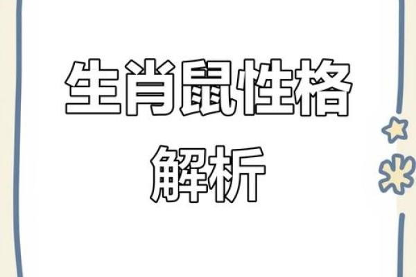 2008鼠年女孩命格解析：命运与性格的深度探讨