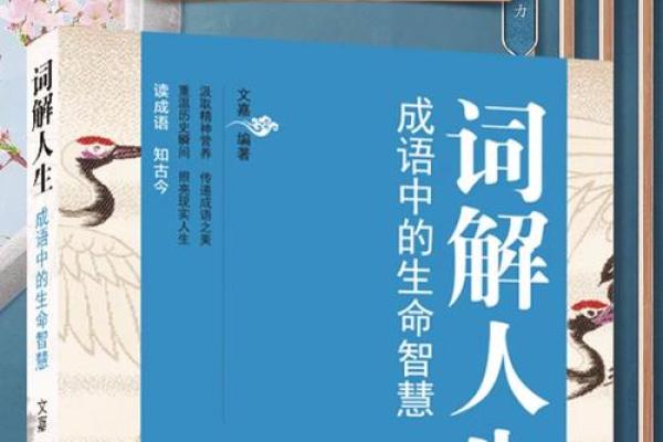 命运的交响曲：探寻成语“命途多舛”的深意与智慧