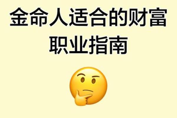 金命之人适合哪些生意？揭晓财富秘籍！