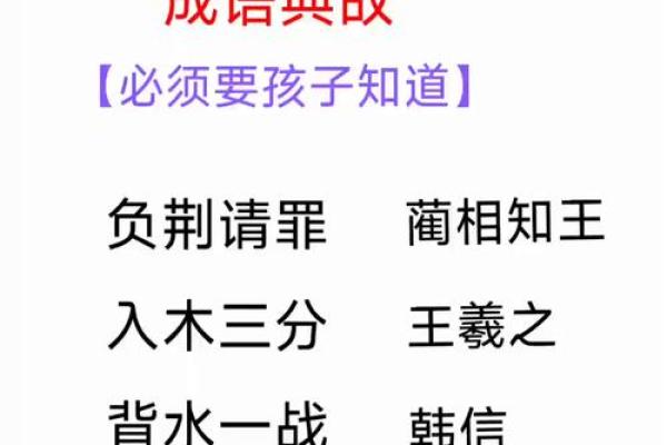知情识趣，成语中的智慧与教育启示