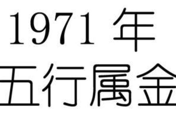 探索1971年出生的人的命运与性格特点