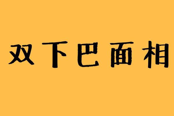 男人双下巴的命格解析：解密面相与命运的奥妙