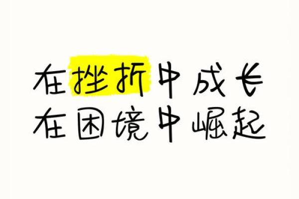 读书曲折的人生命运：从挫折中崛起的力量