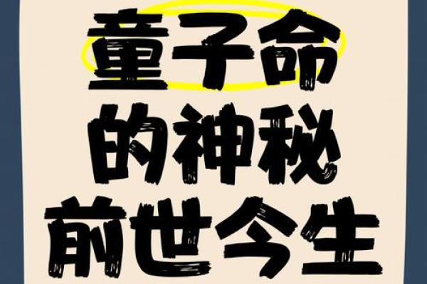 探秘带童子命的好处：开启人生新篇章的神秘法门