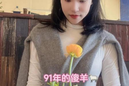 1991年羊年出生者的命运与性格解析