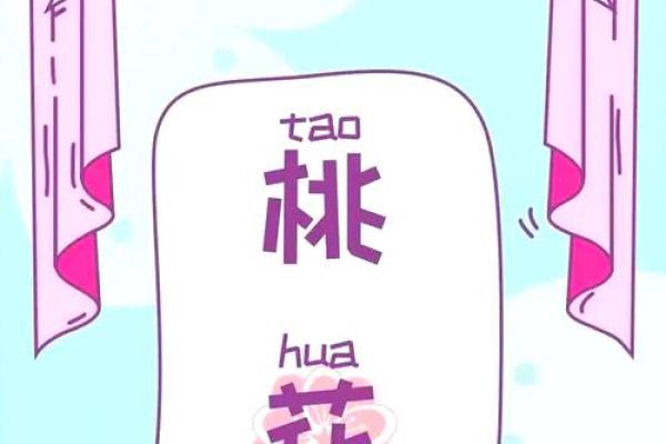 命里没桃花，揭示你的爱情运势与生活状态