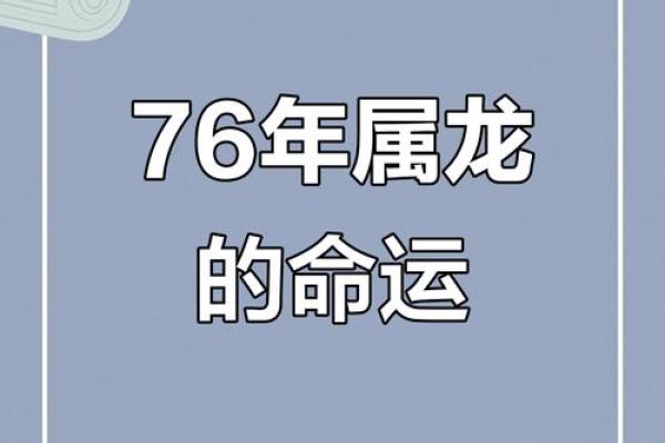 1986年属龙人：命理解析与人生运势的深度探讨