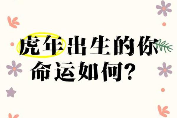 2022年虎年出生女儿的命运与性格解析：掌握未来的关键