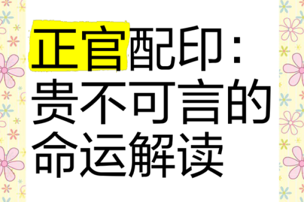 男命三个正官：影响命运的隐藏力量