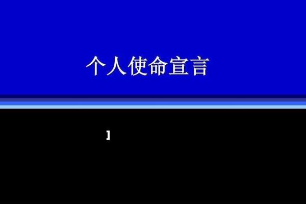 探索命运：使命与拼搏的深刻哲学