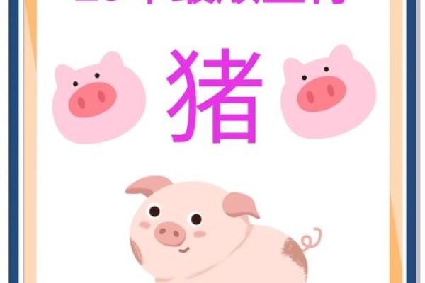 五九年属猪的命运与性格解析：圆满人生的秘密