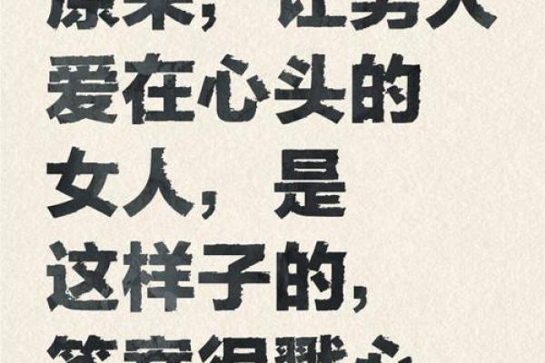 女人嫁什么男人就什么命，爱情与命运的交织之道！
