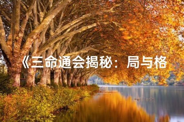三命通会：通过命理学改变命运的奥秘
