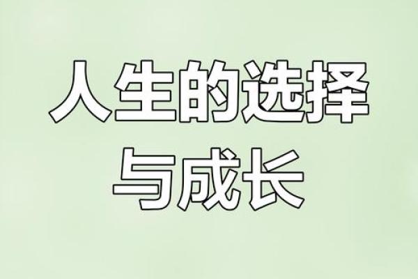 49岁是什么命？探秘人生转折与心灵成长之路