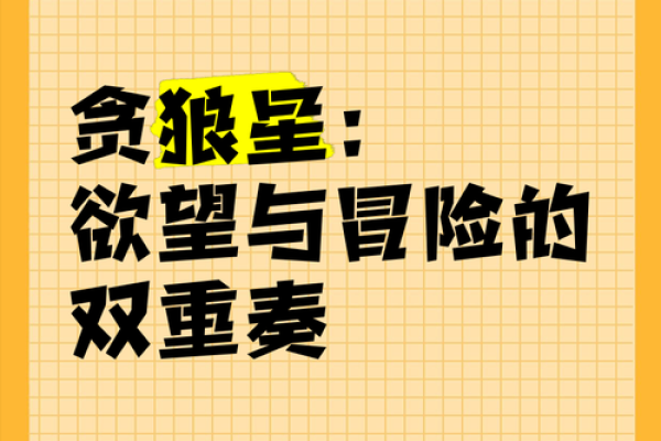 贪狼入命：揭示命理中的神秘力量与人生转折