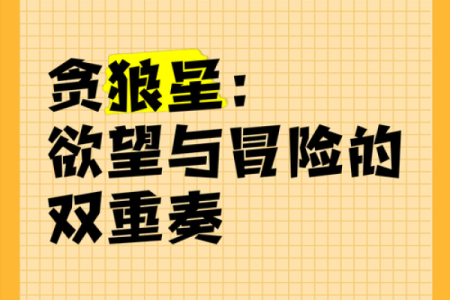 贪狼入命：揭示命理中的神秘力量与人生转折