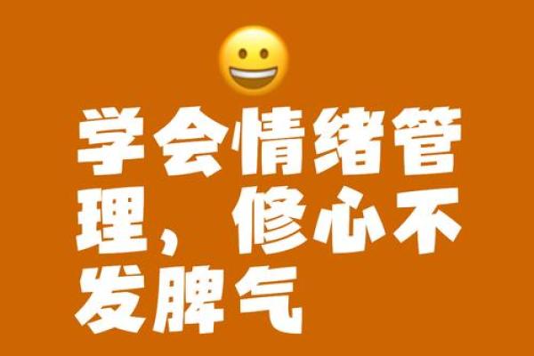 你什么脾气就什么命：情绪与人生的无形联系