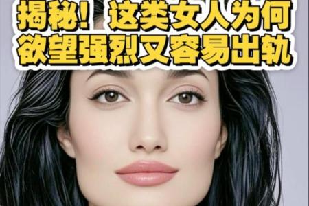 揭秘旺夫命与帮夫命的面相特征，助你找到人生伴侣的秘密！