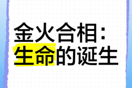 火命与哪些命相辅相成，携手共进，助力人生？